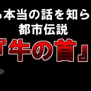 【ゆっくり解説】誰も本当の話を知らない都市伝説『牛の首』、って知ってますか？