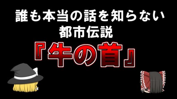 【ゆっくり解説】誰も本当の話を知らない都市伝説『牛の首』、って知ってますか？