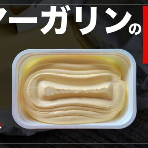 【ゆっくり解説】日本でマーガリンが禁止にされない理由について 海外で規制が進んでるヤバイ食品
