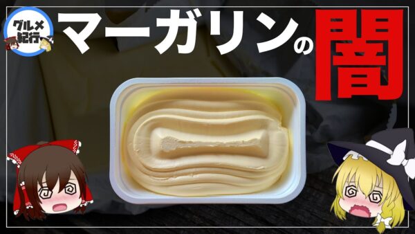 【ゆっくり解説】日本でマーガリンが禁止にされない理由について 海外で規制が進んでるヤバイ食品