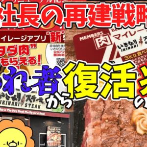 【ゆっくり解説】倒産寸前のいきなりステーキが復活の兆しあり！ステーキチェーン店のトップに戻るか⁉︎