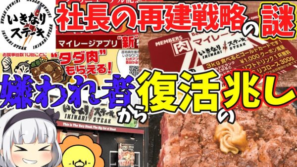 【ゆっくり解説】倒産寸前のいきなりステーキが復活の兆しあり！ステーキチェーン店のトップに戻るか⁉︎