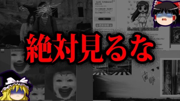 【ゆっくり解説】油断したら終わり。絶対に見てはいけないサイト７選