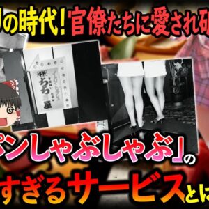 【ゆっくり解説】官僚たちが愛し破滅した「ノーパンしゃぶしゃぶ」の闇について