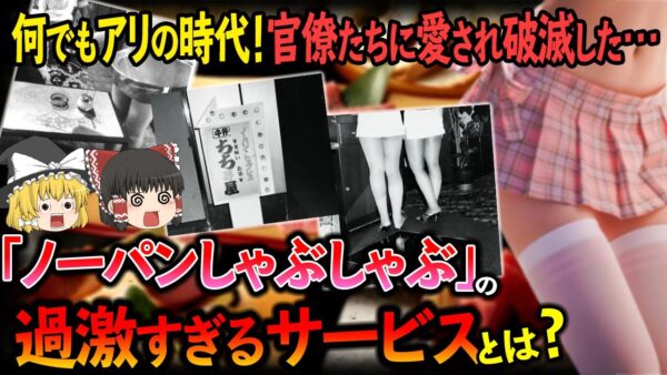 【ゆっくり解説】官僚たちが愛し破滅した「ノーパンしゃぶしゃぶ」の闇について