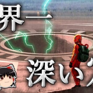 【ゆっくり解説】地球上で最も深い穴－人類はどこまで穴を掘れるのか－