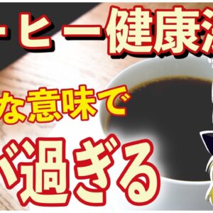 【ゆっくり解説】コーヒーの健康効果のウソほんと。体に良い飲み方とヤバい飲み方の違いについて