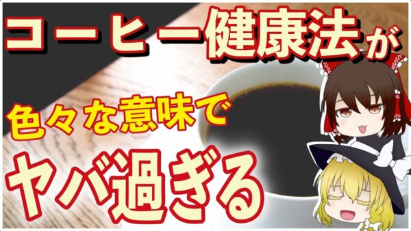 【ゆっくり解説】コーヒーの健康効果のウソほんと。体に良い飲み方とヤバい飲み方の違いについて