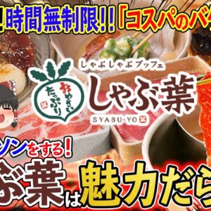 【ゆっくり解説】食べ放題は元が取れない？「コスパのバケモノ」しゃぶ葉が拡大した理由について