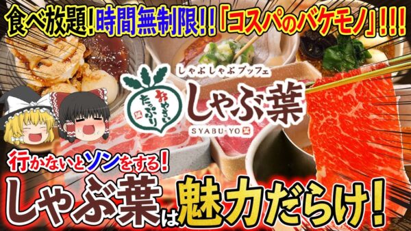 【ゆっくり解説】食べ放題は元が取れない？「コスパのバケモノ」しゃぶ葉が拡大した理由について