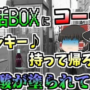 【ゆっくり解説】パラコート以前にも発生していた？電話ボックスに残された怪しいコーラを飲んでしまった人々...しかしその中身は『青酸入りコーラ』