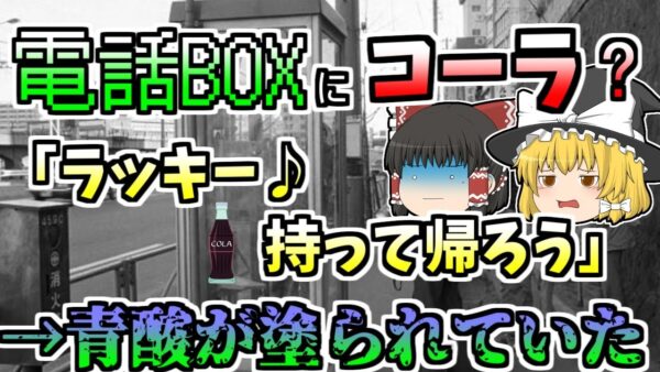 【ゆっくり解説】パラコート以前にも発生していた？電話ボックスに残された怪しいコーラを飲んでしまった人々...しかしその中身は『青酸入りコーラ』