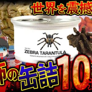 【ゆっくり解説】世界を震撼させる恐怖の缶詰10選