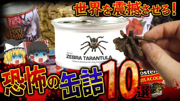 【ゆっくり解説】世界を震撼させる恐怖の缶詰10選