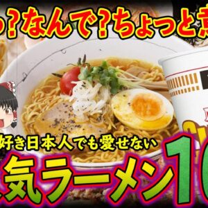 【ゆっくり解説】ラーメン好きも拒絶する不人気ラーメン10選