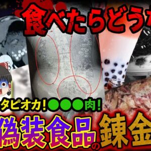 【ゆっくり解説】日常的に行われている中国偽装食品の錬金術10選