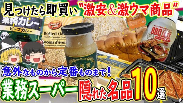 【ゆっくり解説】意外なものから定番ものまで！業務スーパー隠れた名品10選