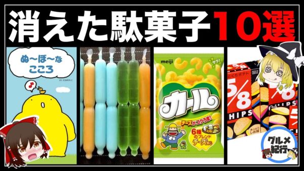 【ゆっくり解説】いつの間に消えていた昭和の駄菓子10選