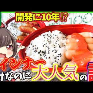 【ゆっくり解説】大谷翔平のような大活躍！ローソン100のウインナー弁当が大人気な訳とは⁉︎