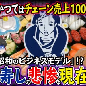 【ゆっくり解説】チェーン売上1000億超えだった「小僧寿し」のが大量閉店した理由について