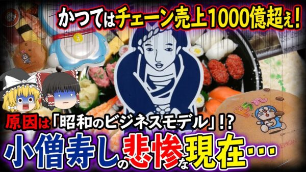 【ゆっくり解説】チェーン売上1000億超えだった「小僧寿し」のが大量閉店した理由について