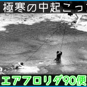 【ゆっくり解説】#101 Re:エアフロリダ90便墜落事故