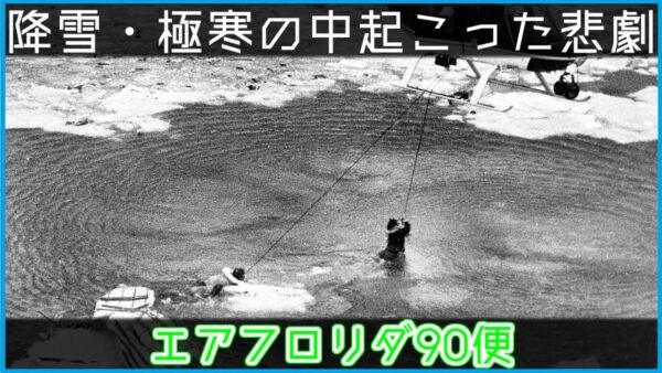 【ゆっくり解説】#101 Re:エアフロリダ90便墜落事故