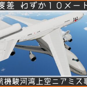 【ゆっくり解説】#102 Re:日本航空機駿河湾上空ニアミス事故