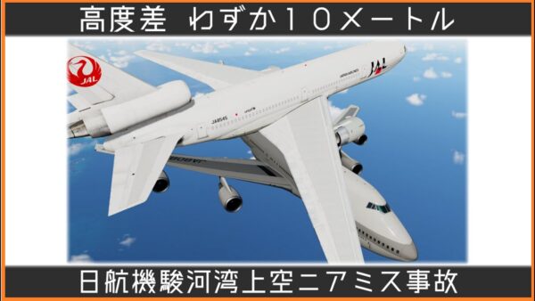 【ゆっくり解説】#102 Re:日本航空機駿河湾上空ニアミス事故