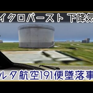 【ゆっくり解説】#103 デルタ航空191便墜落事故