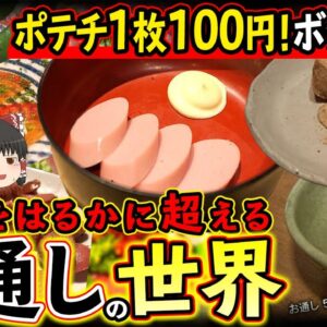 【ゆっくり解説】ポテチ1枚100円！ボッタクリを想像をはるかに超える「お通しの世界」について