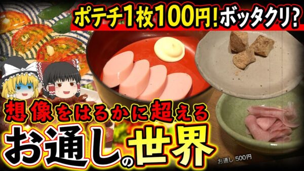 【ゆっくり解説】ポテチ1枚100円！ボッタクリを想像をはるかに超える「お通しの世界」について