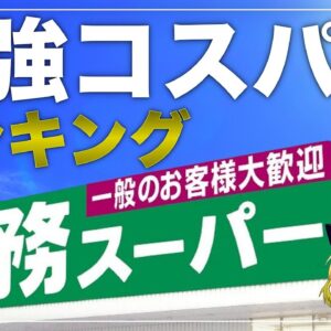 【ゆっくり解説】業務スーパーの最強コスパ食品12選 激安グルメについて