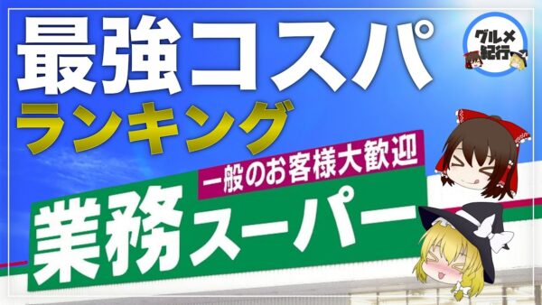 【ゆっくり解説】業務スーパーの最強コスパ食品12選 激安グルメについて