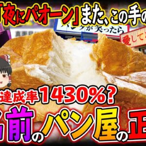 【ゆっくり解説】クラファン達成率脅威の1430％？変な名前のパン屋の正体について