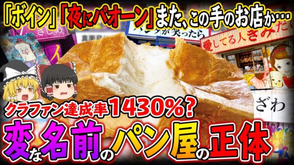 【ゆっくり解説】クラファン達成率脅威の1430％？変な名前のパン屋の正体について