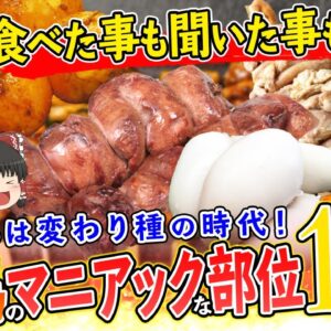 【ゆっくり解説】焼き鳥のマニアックな部位15選
