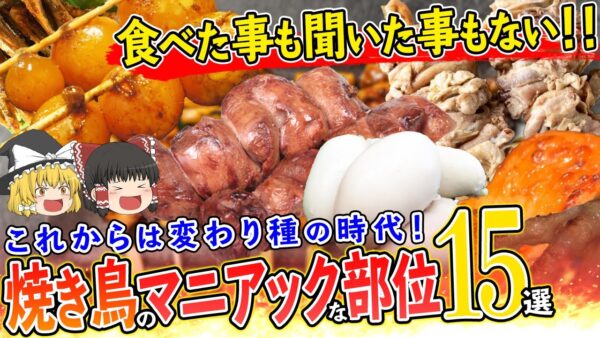 【ゆっくり解説】焼き鳥のマニアックな部位15選