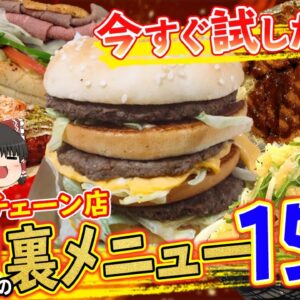 【ゆっくり解説】いますぐ試したい！某有名チェーンの裏メニュー15選