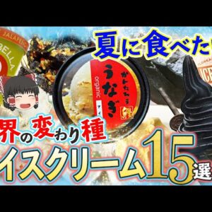【ゆっくり解説】夏に食べたい！世界の変わり種アイスクリーム15選