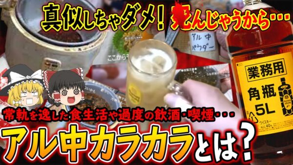 【ゆっくり解説】155Lの業務用ハイボールをロックで飲んだ伝説の男！アル中カラカラについて