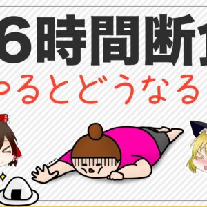 【ゆっくり解説】16時間断食を毎日するとどうなるか？ ファイスティング ダイエットについて