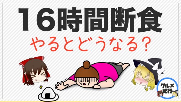 【ゆっくり解説】16時間断食を毎日するとどうなるか？ ファイスティング ダイエットについて