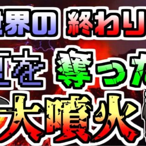 【1815年】噴火で夏が無くなった？世界中に大きな影響を及ぼした史上最大の火山噴火『タンボラ大噴火』