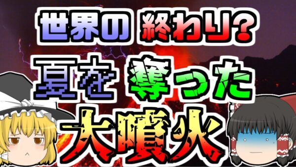 【1815年】噴火で夏が無くなった？世界中に大きな影響を及ぼした史上最大の火山噴火『タンボラ大噴火』