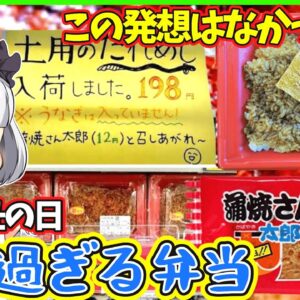 【ゆっくり解説】190円のうな丼⁉︎土用の丑の日に学校に売られている話題のお弁当とは⁉︎