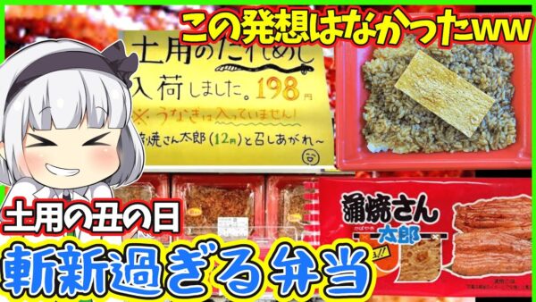 【ゆっくり解説】190円のうな丼⁉︎土用の丑の日に学校に売られている話題のお弁当とは⁉︎