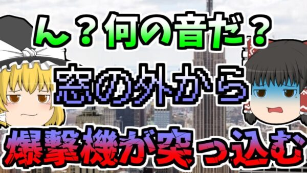 【1945年】当時世界一の高さだったビルに爆撃機が衝突『エンパイアステートビルＢ25衝突』【ゆっくり解説】