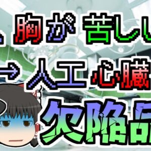 【1979年～】世界各地で突然起きた『心不全』 被害者には共通点があった...『人工心臓弁欠陥破損』