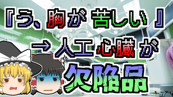 【1979年～】世界各地で突然起きた『心不全』 被害者には共通点があった...『人工心臓弁欠陥破損』